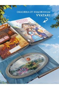 Завойчинская М.В. Мимоходом на курьих ножках
