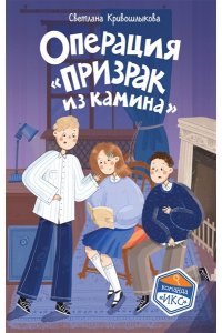 Кривошлыкова С.А. Операция ?Призрак из камина? (#7)