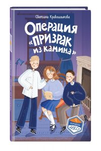 Кривошлыкова С.А. Операция ?Призрак из камина? (#7)