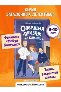 Кривошлыкова С.А. Операция ?Призрак из камина? (#7)