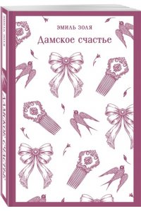Золя Э. Дамское счастье