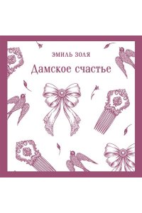 Золя Э. Дамское счастье
