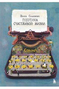 Васильева В.Г. Поэтика счастливой жизни. Книга стихов Ники Симоновой