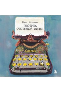 Васильева В.Г. Поэтика счастливой жизни. Книга стихов Ники Симоновой