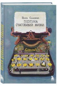 Васильева В.Г. Поэтика счастливой жизни. Книга стихов Ники Симоновой