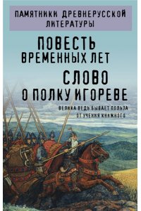 Повесть временных лет. Слово о полку Игореве
