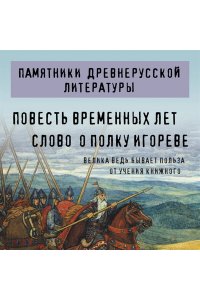 Повесть временных лет. Слово о полку Игореве