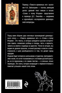 Повесть временных лет. Слово о полку Игореве