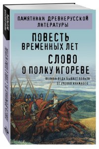 Повесть временных лет. Слово о полку Игореве