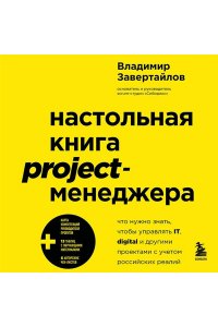 Завертайлов В. Настольная книга project-менеджера. Что нужно знать, чтобы управлять IT, digital и другими проектами с учетом российских реалий