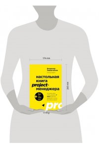 Завертайлов В. Настольная книга project-менеджера. Что нужно знать, чтобы управлять IT, digital и другими проектами с учетом российских реалий