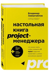 Завертайлов В. Настольная книга project-менеджера. Что нужно знать, чтобы управлять IT, digital и другими проектами с учетом российских реалий