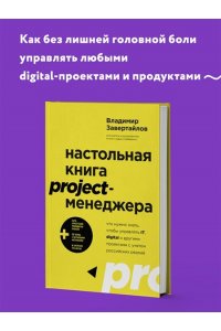 Завертайлов В. Настольная книга project-менеджера. Что нужно знать, чтобы управлять IT, digital и другими проектами с учетом российских реалий
