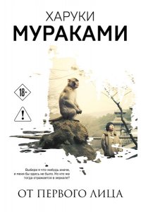 Мураками Х. От первого лица