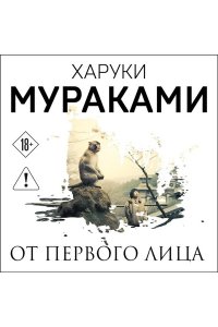Мураками Х. От первого лица