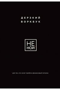 <не указано> НЕ НОЙ. Дерзкий воркбук для тех, кто хочет пробить финансовый потолок