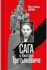 САГА О ВИКТОРЕ ТРЕТЬЯКЕВИЧЕ ЖАРОВА МГ 055-6