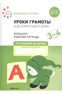 Дарья Денисова . ., Дорофеева Большая рабочая тетрадь. Уроки грамоты в детском саду и дома. 3-4  года. ФГОС