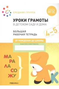 Дарья Денисова . ., Дорофеева Большая рабочая тетрадь. Уроки грамоты в детском саду и дома. 4-5 лет. ФГОС