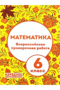 ВПР МАТЕМ 6 КЛ+ОТВ Р/ТЕТР /ЖЕЛТ/ *ФГОС* МАЛЬЦЕВ/НАРОД ОБРАЗ 641-6