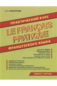(11013) Практический курс французского