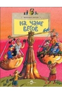 На чаше весов