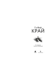 Гэ Фэй Край