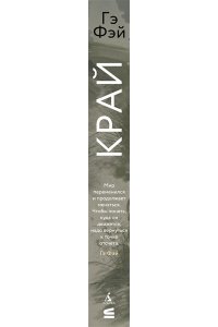 Гэ Фэй Край