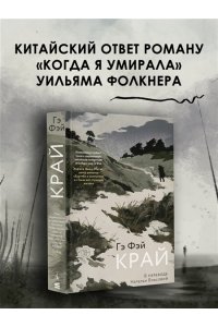 Гэ Фэй Край