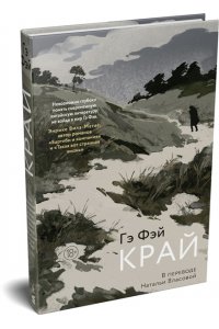 Гэ Фэй Край