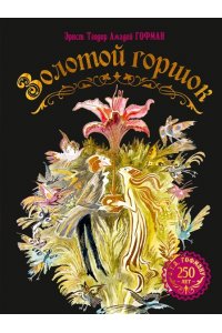 Гофман Э.Т.А. Золотой горшок. Сказка из новых времен