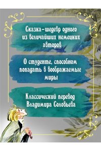 Гофман Э.Т.А. Золотой горшок. Сказка из новых времен