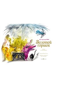 Гофман Э.Т.А. Золотой горшок. Сказка из новых времен