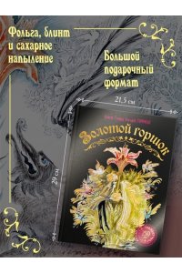 Гофман Э.Т.А. Золотой горшок. Сказка из новых времен