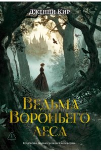 Кир Д. Ведьма Вороньего леса