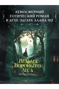 Кир Д. Ведьма Вороньего леса