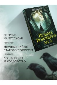 Кир Д. Ведьма Вороньего леса