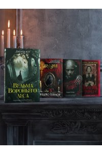Кир Д. Ведьма Вороньего леса