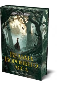 Кир Д. Ведьма Вороньего леса