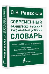 Современный французско-русский русско-французский словарь: более 150 000 слов и выражений АСТ 531-5