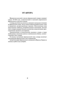 Современный французско-русский русско-французский словарь: более 150 000 слов и выражений АСТ 531-5