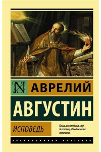 Августин А. Исповедь