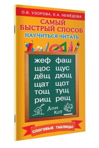 Самый быстрый способ научиться читать. Слоговые таблицы