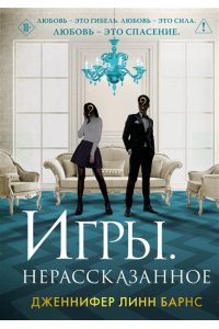 Барнс Дж. Л. Игры. Нерассказанное (Цикл Игры наследников #6)