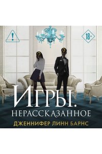 Барнс Дж. Л. Игры. Нерассказанное (Цикл Игры наследников #6)