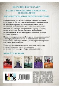 Барнс Дж. Л. Игры. Нерассказанное (Цикл Игры наследников #6)