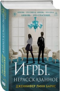 Барнс Дж. Л. Игры. Нерассказанное (Цикл Игры наследников #6)