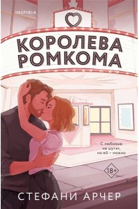 Арчер С. Королева ромкома
