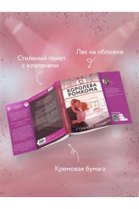 Арчер С. Королева ромкома