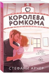Арчер С. Королева ромкома